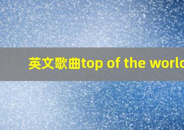 英文歌曲top of the world